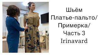 ШИТЬ ЛЕГКО/УРОКИ ШИТЬЯ/ ШЬЁМ ПЛАТЬЕ-ПАЛЬТО/ ПРИМЕРКА/Часть 3/Sewing/IRINAVARD