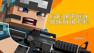 PIXEL COMBAT 2 - КАК ИГРОКИ УБИЛИ ИГРУ?