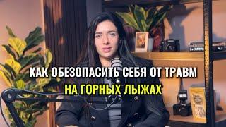 Как обезопасить себя от травм на горных лыжах?