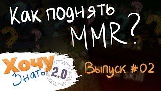 "Хочу Знать 2.0" #2. Как поднять ММР? / "I want to know 2.0" #2. How to raise your MMR?