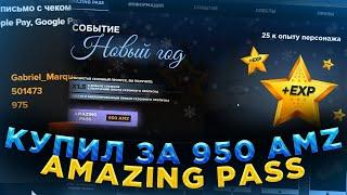 КУПИЛ AMAZING PASS ЗА 950 AMZ! ЗИМНЕЕ ОБНОВЛЕНИЕ/ЗИМНИЙ ИВЕНТ/ПРОХОЖДЕНИЕ КВЕСТОВ НА АМАЗИНГ РП