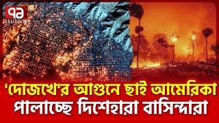 ভ/য়া/ব/হ দা/বা/ন/ল ক্যা/লি/ফো/র্নি/য়া/য় | News | Ekattor TV