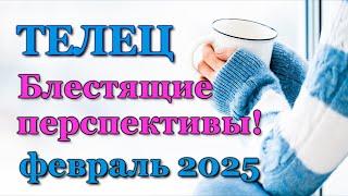 ТЕЛЕЦ - ТАРО ПРОГНОЗ на ФЕВРАЛЬ 2025 - ПРОГНОЗ РАСКЛАД ТАРО - ГОРОСКОП ОНЛАЙН ГАДАНИЕ