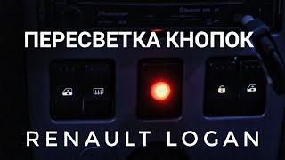 Подсветка кнопок Renault Logan