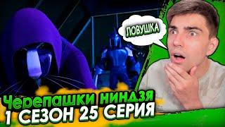 СПЛИНТЕР ПОПАЛ В ЛОВУШКУ! Черепашки-ниндзя 1 сезон 25 серия | Реакция