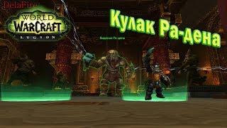 World of Warcraft: Legion - Шаман: Кодекс Ра