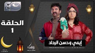 مسلسل إيمي سمير غانم وحسن الرداد | الحلقة 1 رمضان 2025