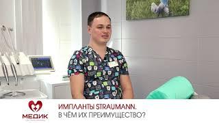 Импланты Straumann. В чём их преимущество?