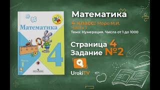 Страница 4 Задание 2 – Математика 4 класс (Моро) Часть 1