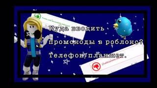 || Куда вводить промокоды?||     • Планшет/ телефон• •` Айфон/ Андроид•´  |• Роблокс•|