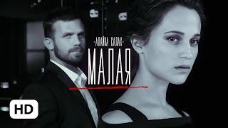 Малая — Алайна Салах | буктрейлер