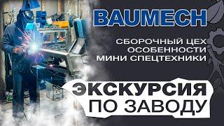 Экскурсия по заводу Baumech с директором. Сборочный цех, особенности мини спецтехники