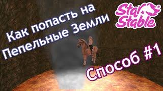 КАК ПОПАСТЬ НА ПЕПЕЛЬНЫЕ ЗЕМЛИ! СПОСОБ #1 | STAR STABLE ONLINE