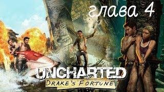 Uncharted Drake's Fortune Глава 4 все сокровища