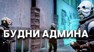 БУДНИ АДМИНА НА HL:ALYX RP | ПИЛОТНЫЙ ВЫПУСК! URF.IM Garry's Mod HL2RP