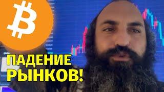 Биткоин падает вслед за фондовым рынком!️Технический анализ