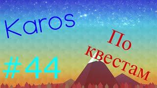 Карос по квестам.Повторки и открываю коробки #44