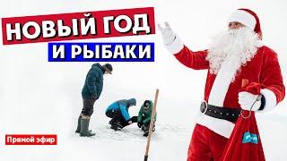 С НОВЫМ ГОДОМ РЫБАКИ!