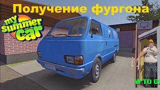 Получение фургона в My summer car гайд #11