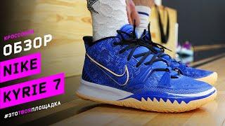 Nike Kyrie 7. Обзор кроссовок