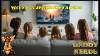 10 ФИЛЬМОВ ДЛЯ СЕМЕЙНОГО ПРОСМОТРА. ТОП ФИЛЬМОВ. ТОП СЕМЕЙНЫХ ФИЛЬМОВ НА ВЕЧЕР. ДОБРЫЕ ФИЛЬМЫ! КИНО!