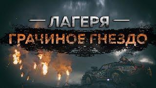 Mad Max - Лагерь Грачиное гнездо