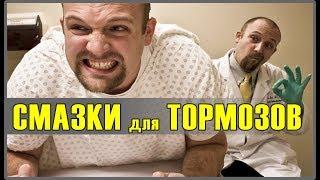 Вам продают не то! Чтобы не заклинили тормоза, каждая смазка - в свое место! Смазки для тормозов.