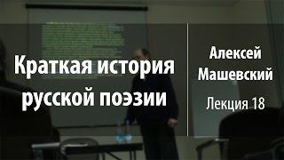 Лекция 18. Беседа и Арзамас. Часть 2 | Краткая история русской поэзии | Лекториум