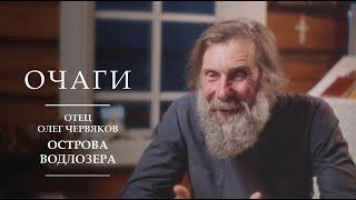 Возрождение духовной жизни на необитаемых островах Водлозера | Очаги | отец Олег Червяков | Карелия