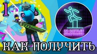 КАК ПОЛУЧИТЬ ПЕРВОЕ ДОСТИЖЕНИЕ В PARKOUR TOWER В ИВЕНТЕ RB BATTLES 2