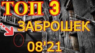 ТОП 3. Ужасы в заброшках. Август 21'. /ARRIBA 3. Horror en edificios abandonados. 21 agosto.