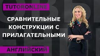 Сравнительные конструкции с прилагательными I Английский язык