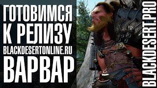 Black Desert - Все об умениях Варвара (Giant)