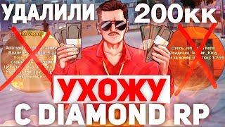 УДАЛИЛИ 200КК & УХОЖУ С DIAMOND RP!?