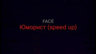 FACE - Юморист (speed up) (текст песни)