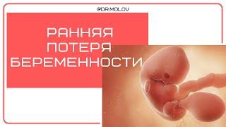 Неразвивающаяся беременность, ранняя потеря беременности на УЗИ