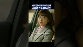 저희 집 되게 보수적인데 감당할 수 있겠어요?ㅋ #shorts #힘쎈여자도봉순 #박보영