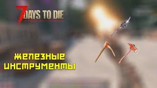 7 days to die #8 Железные инструменты!