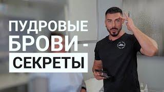 ПУДРОВЫЕ БРОВИ – рабочий процесс