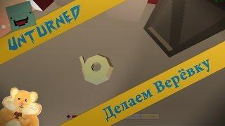 Unturned - Как сделать Верёвку?