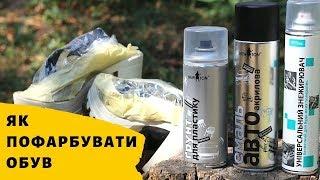 Як пофарбувати обув з балончика | Как покрасить обувь с баллончика