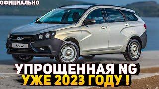 УПРОЩЕННАЯ ЛАДА ВЕСТА НГ l LADA VESTA NG 2023 !