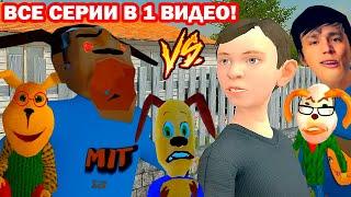 ВСЕ СЕРИИ ТИМОХА VS СКУЛБОЙ В ОДНОМ ВИДЕО! + БОНУСНЫЕ ВИДЕО! - СМЕШНЫЕ АНИМАЦИИ Schoolboy Runaway