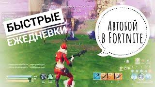 Как быстро выполнять ежедневные миссии в PVE Fortnite?