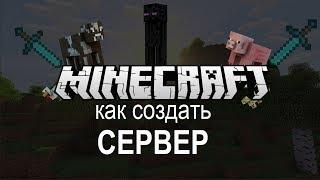 Minecraft - как создать свой сервер? Новейший гайд!