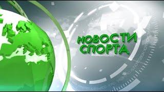 Новости спорта 26.11.21