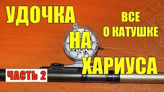 УДОЧКА НА ХАРИУСА.О КАТУШКЕ (ЧАСТЬ 2).