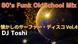 80's Funk Old School Mix 懐かしのサーファーディスコVol.4