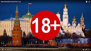 МОСКОВСКИЙ ЛОХОТРОН (+18)