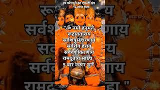 एक मंत्र से हर परेशानी दूर होगा  Hanuman Mantra  #hindi #shortsfeed #hanumanmantra